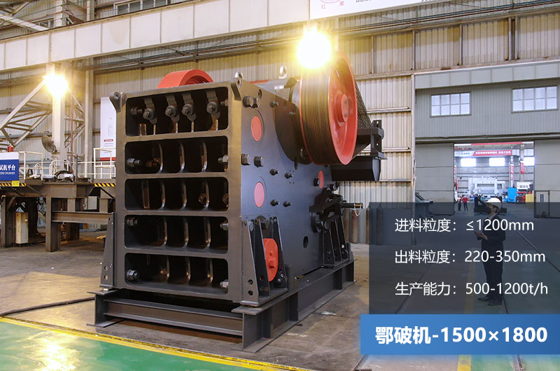 1500×1800鄂破機(jī)時產(chǎn)量多少噸？價格多少？附參數(shù)