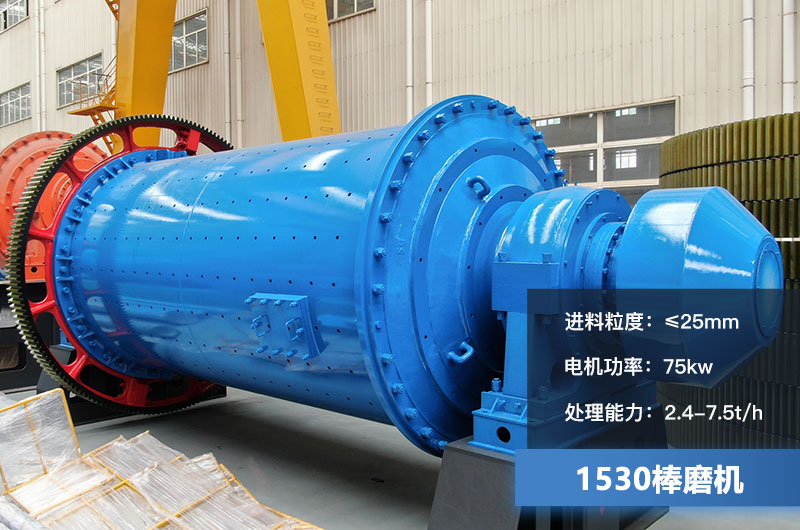 1530棒磨機處理能力多少？加棒參數(shù)及價格