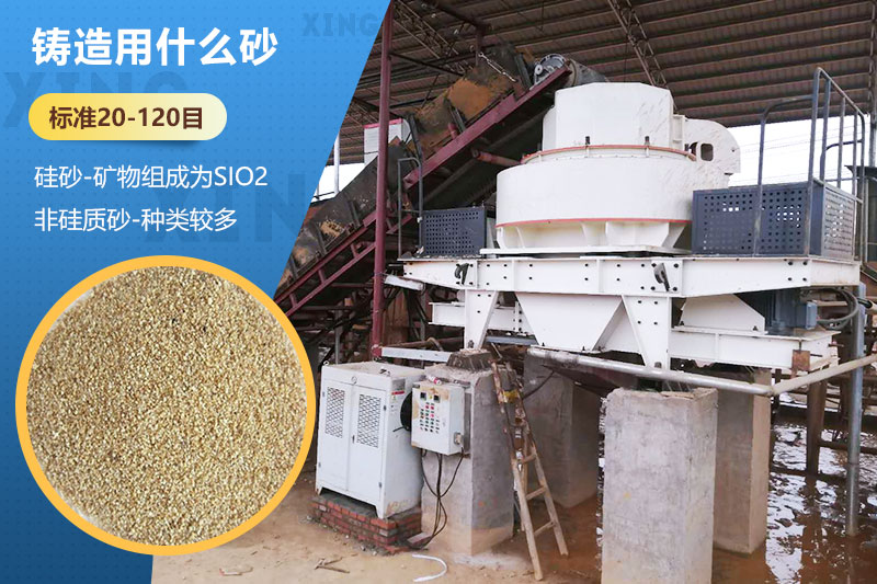 鑄造用什么砂？標準多少目？用哪種設(shè)備處理？