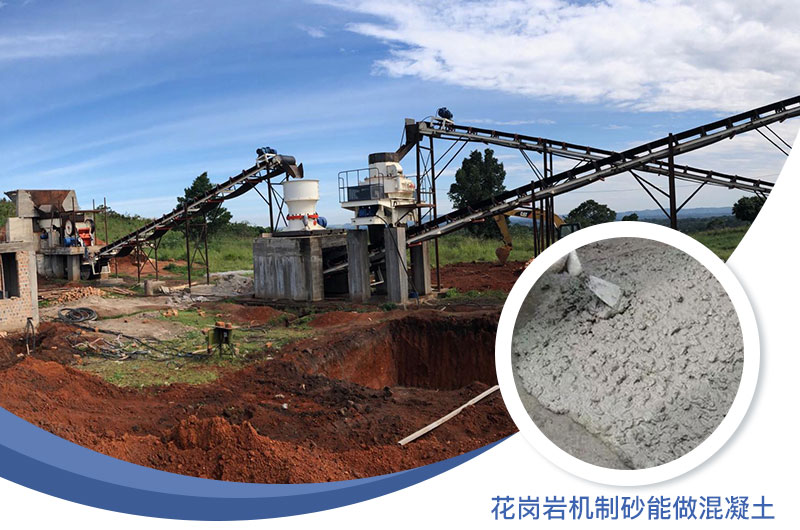 花崗巖制出的沙怎么樣？花崗巖機(jī)制砂能做混凝土嗎？