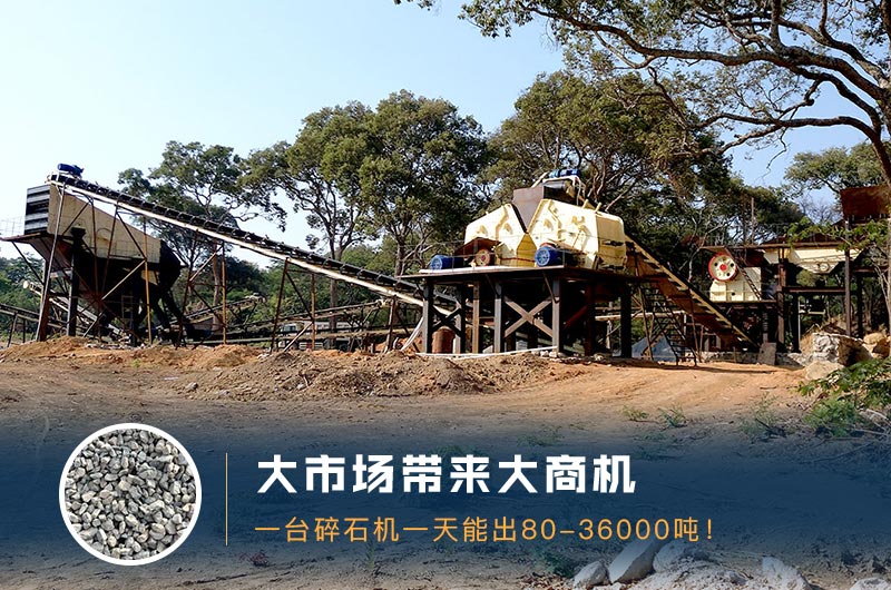 一臺(tái)碎石機(jī)一天能出多少量？多少錢(qián)一臺(tái)？