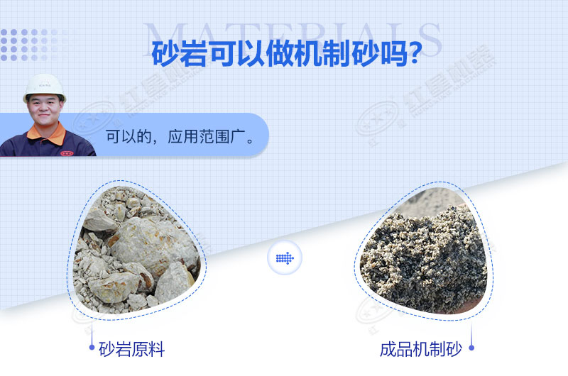 砂巖可以做機(jī)制砂嗎？砂巖制砂用什么設(shè)備好？