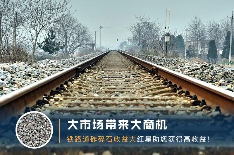 鐵路用的石子是什么石頭？道砟石生產(chǎn)工藝設(shè)計