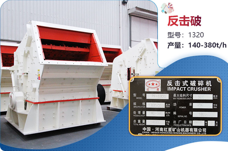1320反擊破一小時(shí)產(chǎn)量多少？配多大電機(jī)？附參數(shù)