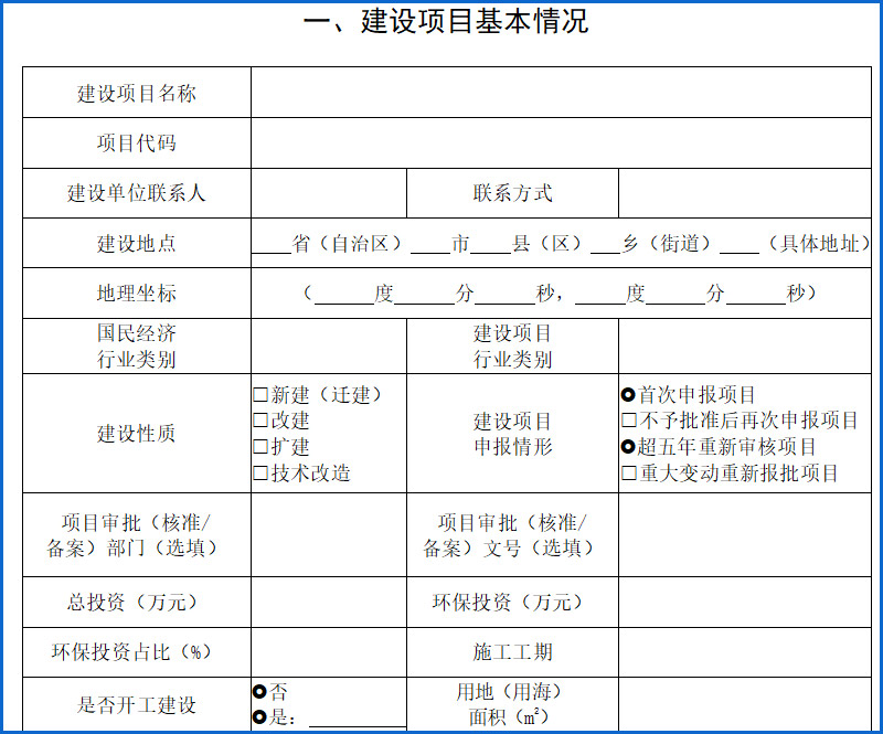 建設(shè)項目環(huán)境影響報告表