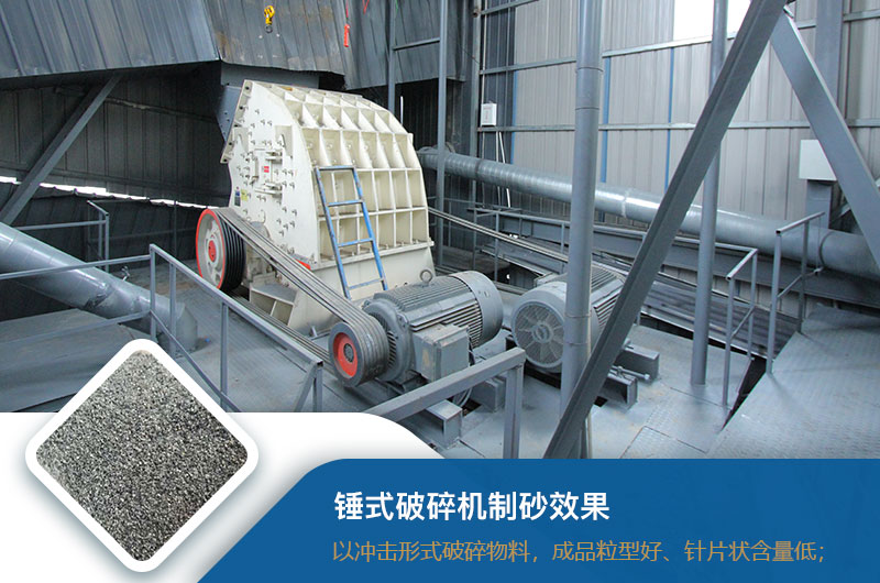 錘式破碎機(jī)制砂效果好不好？錘破制砂機(jī)的優(yōu)缺點(diǎn)_視頻