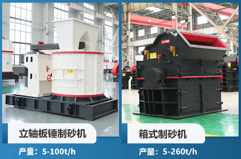 立軸板錘制砂機(jī)和箱式制砂機(jī)哪個(gè)好用？