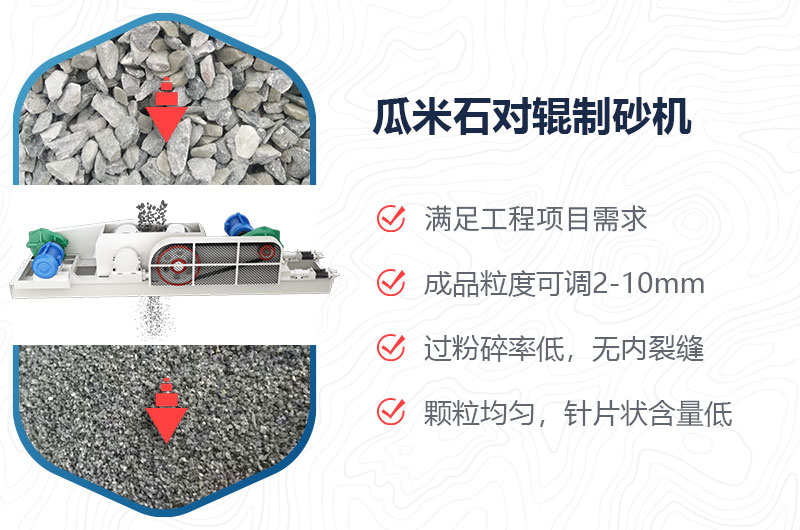 瓜米石對(duì)輥制砂機(jī)制砂效果好嗎？?jī)r(jià)格多少？