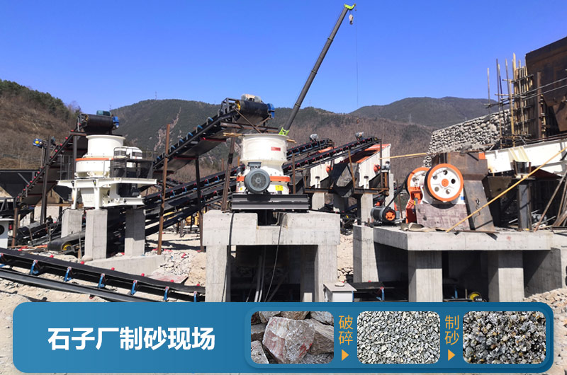 石子廠為什么不制砂呢？直觀石子廠制砂機(jī)生產(chǎn)現(xiàn)場(chǎng)視頻