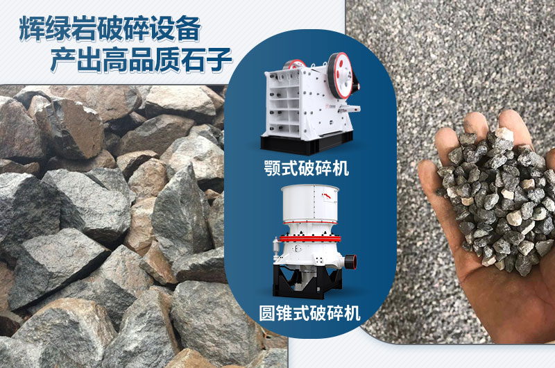 輝綠巖破碎可用的破碎機(jī)有哪些？價格多少？