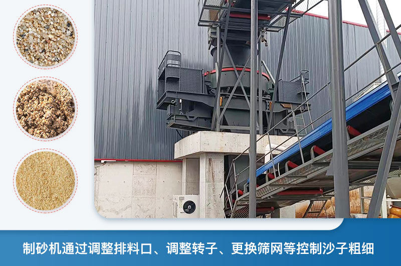 制砂機(jī)怎么調(diào)節(jié)砂的細(xì)度？制砂機(jī)哪種型號(hào)打出來的沙細(xì)？