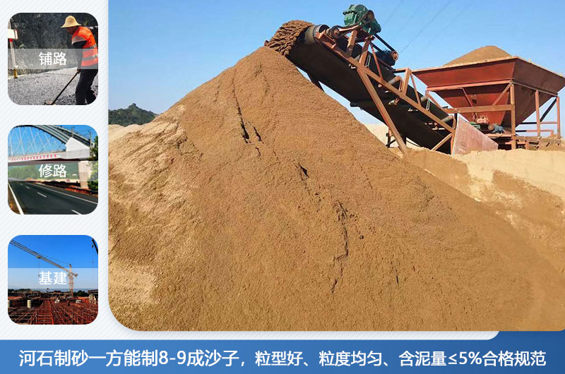 河石制砂一方能制幾成？河石制砂機(jī)設(shè)備有哪些？