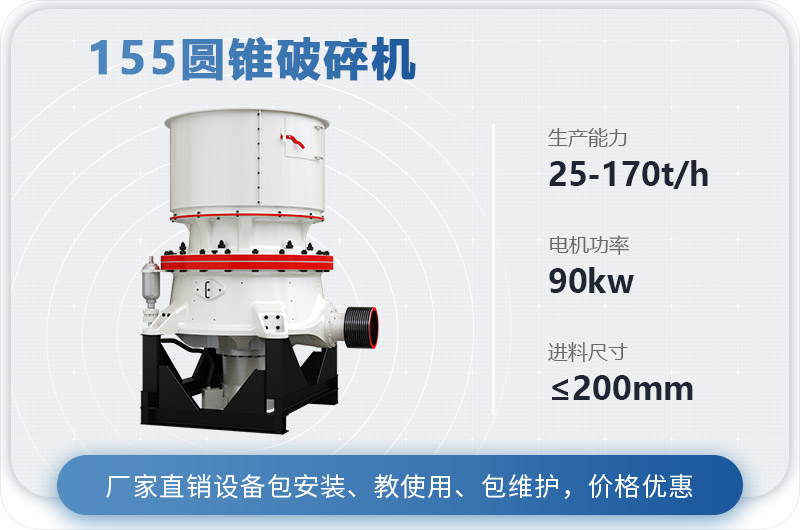 155圓錐破碎機時產(chǎn)多少噸？多少錢？（附技術(shù)參數(shù)）