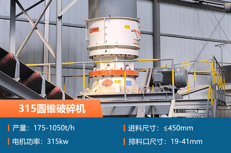 315圓錐破碎機參數(shù)及價格_配多大的制砂機合適？