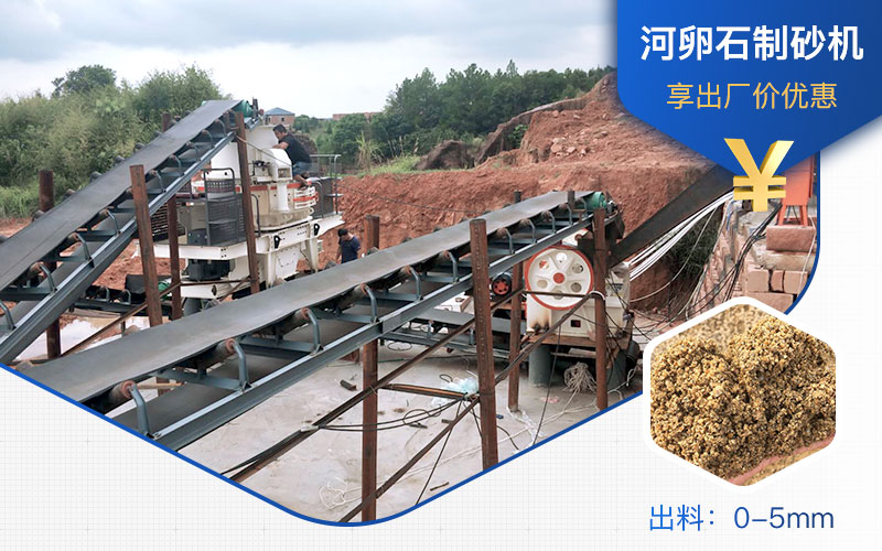 打河卵石那種制砂機(jī)好？一噸河卵石制砂成本多少？