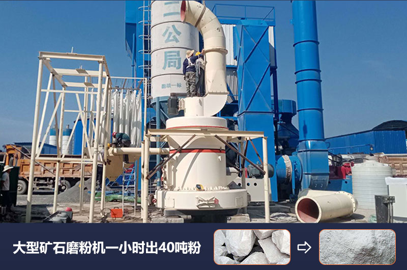 大型礦石磨粉機(jī)一小時(shí)出多少噸粉？價(jià)格多少？