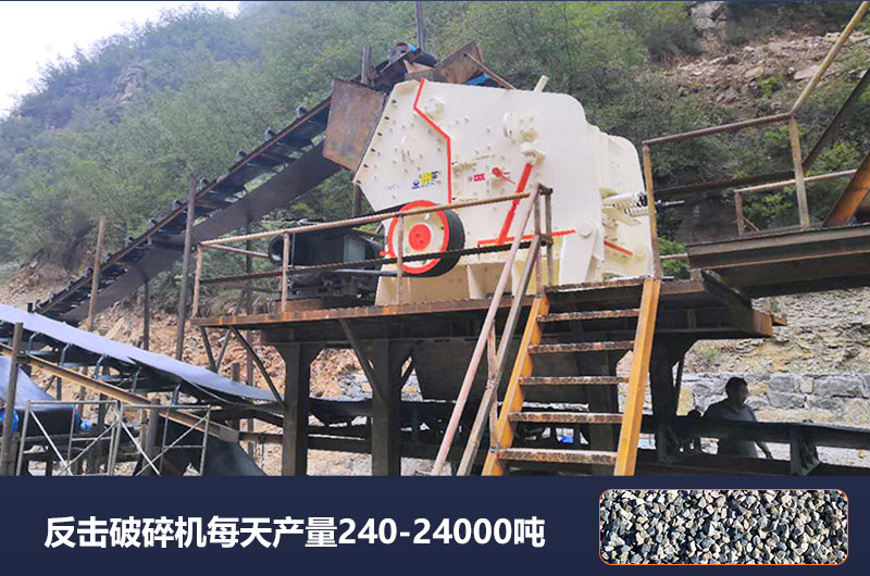 反擊破碎機每天產(chǎn)量多少噸？破碎比是多少？