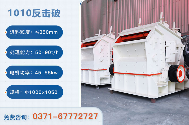 1010反擊破一小時(shí)產(chǎn)量多少？配多大電機(jī)？附參數(shù)
