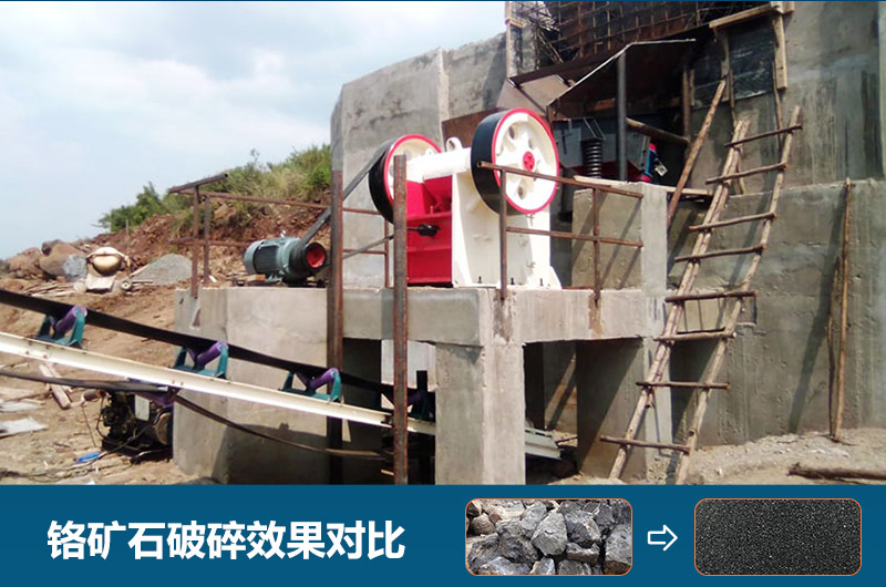 鉻礦石破碎用什么設(shè)備好一點？圖片及價格