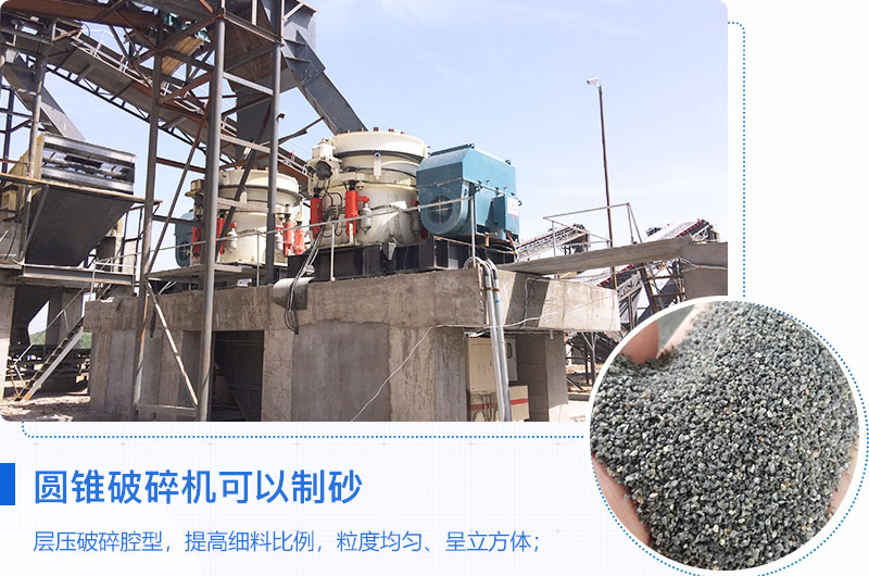 圓錐破碎機(jī)可以制砂嗎？優(yōu)缺點(diǎn)介紹