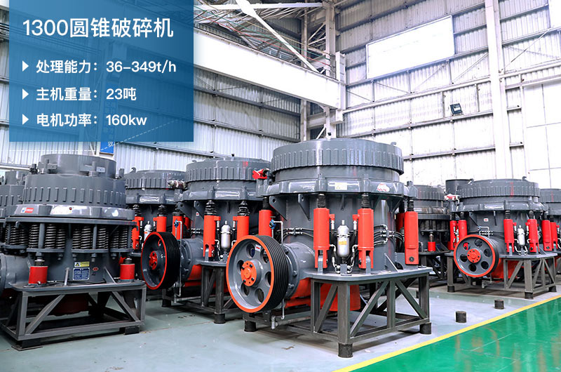 1300圓錐破碎機(jī)參數(shù)_配多大顎破？