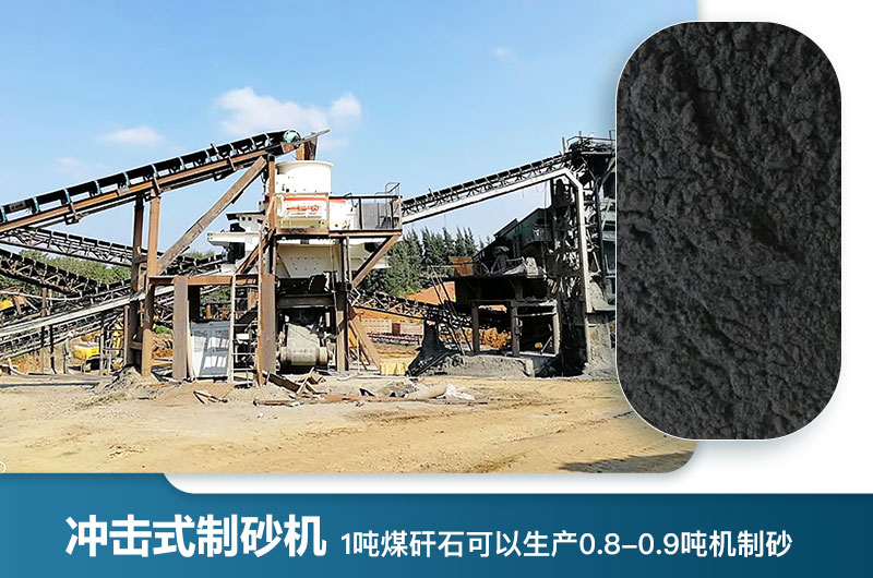 1噸煤矸石可以生產(chǎn)多少噸機(jī)制砂？用什么設(shè)備處理好？