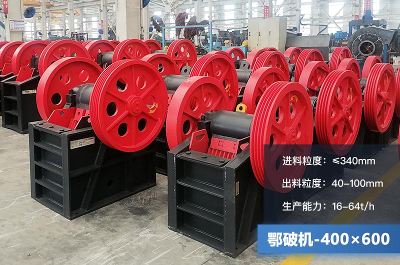 400×600鄂破機(jī)產(chǎn)量多少？有多大的電機(jī)？附參數(shù)
