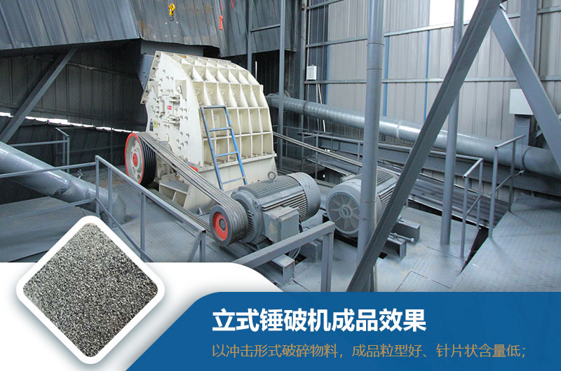 立式錘破機(jī)效果怎么樣？型號與參數(shù)_生產(chǎn)視頻