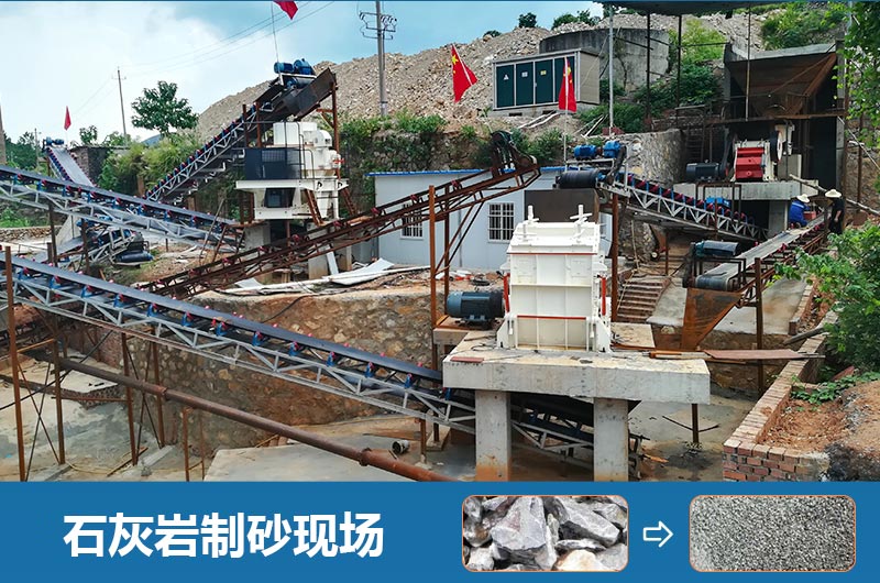 石灰?guī)r制砂機(jī)設(shè)備有哪些？圖片及價(jià)格