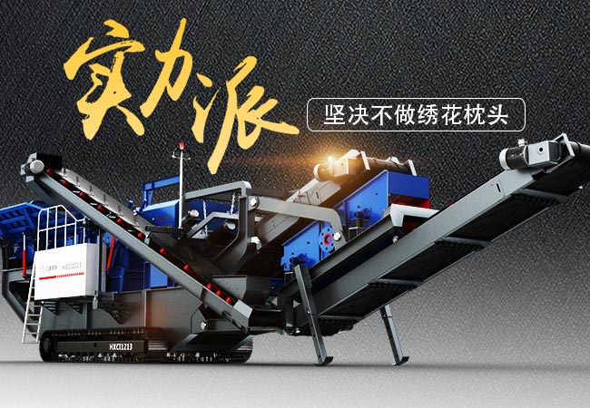 實(shí)力派流動(dòng)一體式石子破碎機(jī)經(jīng)典案例大盤點(diǎn)，堅(jiān)決不做繡花枕頭