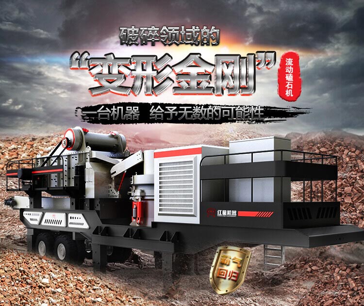 流動磕石機——一體式組機，高產(chǎn)更快捷