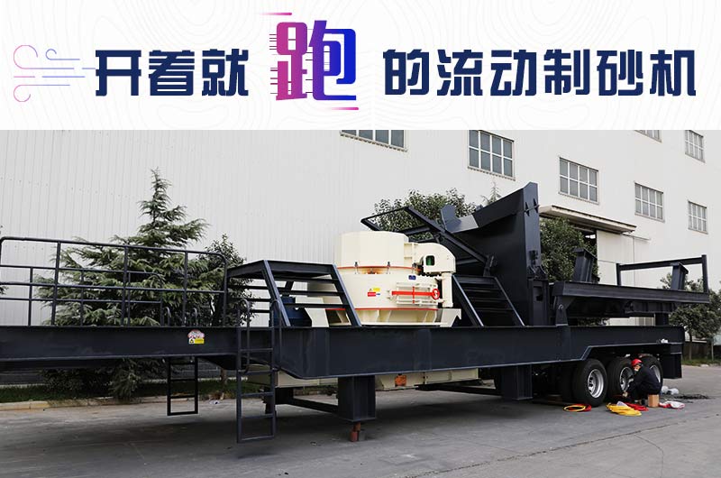 開(kāi)著就跑的流動(dòng)制砂機(jī)，使用起來(lái)更方便