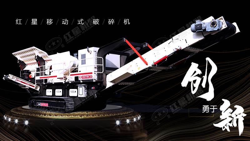 沖破束縛，勇于創(chuàng)新，紅星移動(dòng)式破碎機(jī)帶您領(lǐng)略碎石新體驗(yàn)