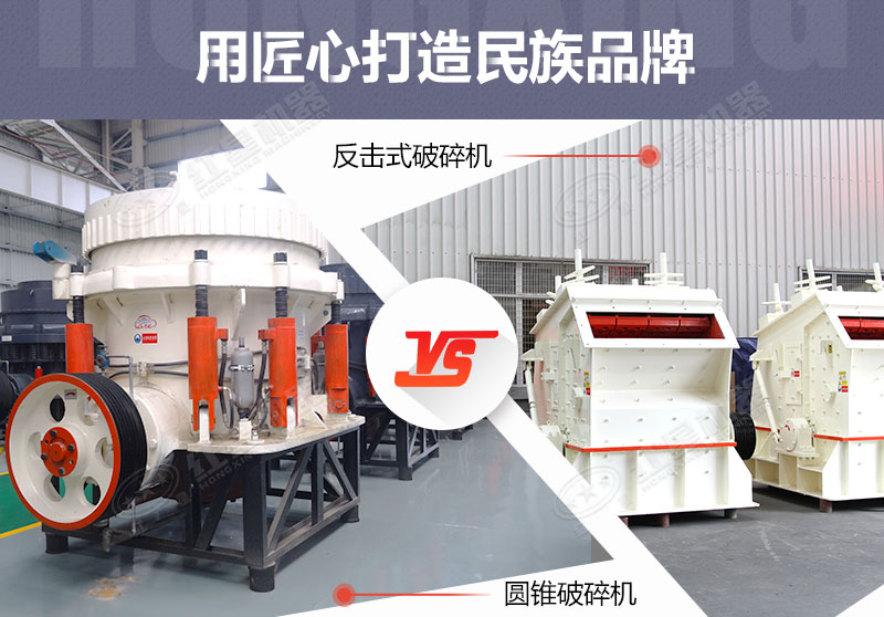 反擊破與圓錐破有什么區(qū)別，針對(duì)鵝卵石破碎哪個(gè)好？