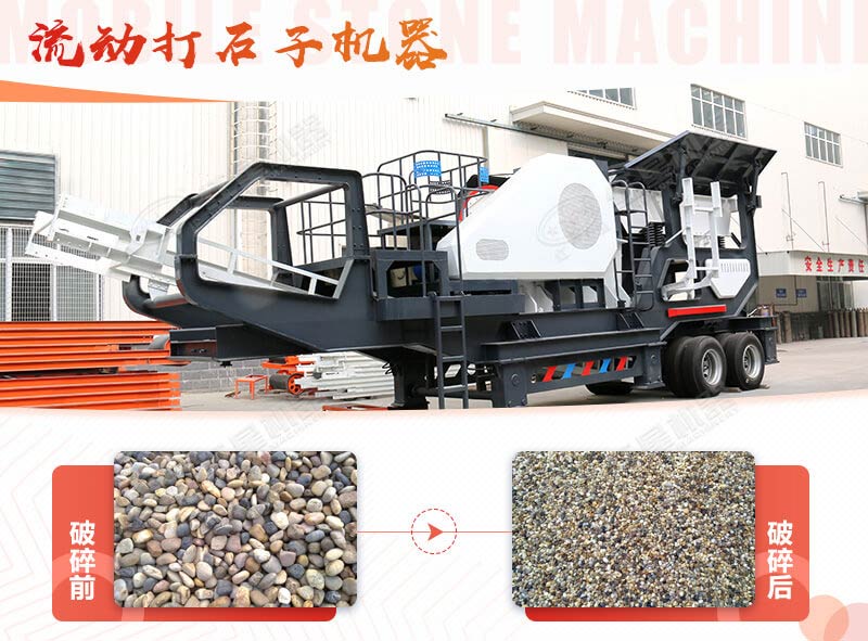 鵝卵石能打石子嗎？用流動(dòng)打石子機(jī)器妥妥的