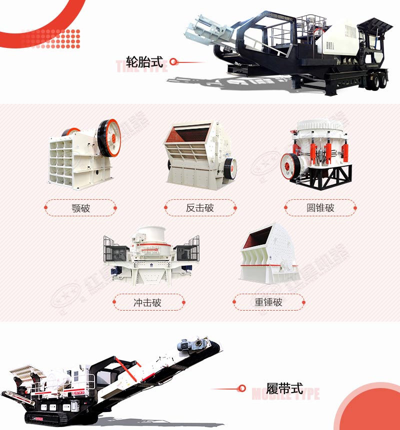 移動(dòng)石子破碎機(jī)的多種組機(jī)類(lèi)型