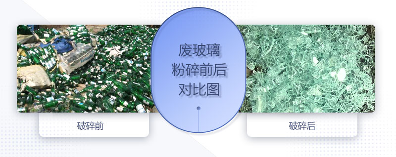 廢玻璃粉碎機(jī)配置、圖片及價(jià)格