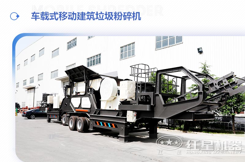 車載式移動建筑垃圾粉碎機，“吃”進(jìn)垃圾 “吐”出新型建材