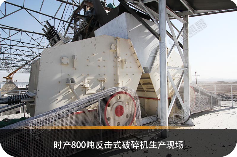 求購(gòu)反擊式破碎機(jī)設(shè)備，推薦哪個(gè)生產(chǎn)廠家