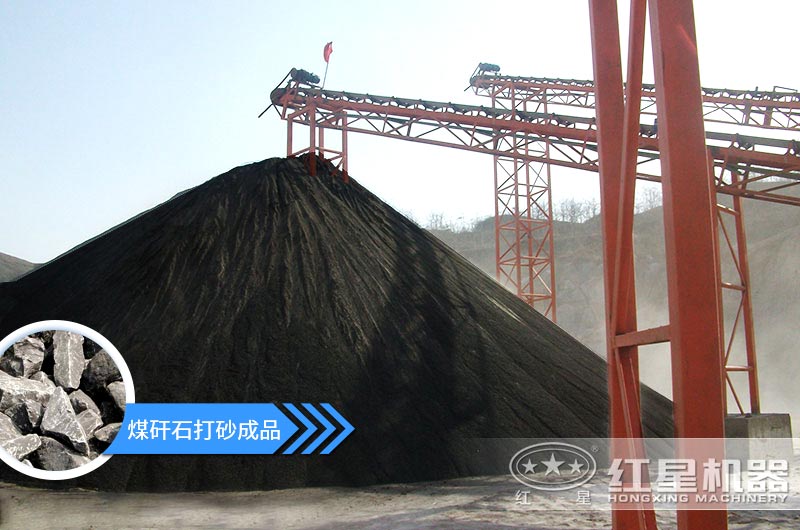 小型煤矸石制砂機怎么樣？選擇這4種價格便宜效果好
