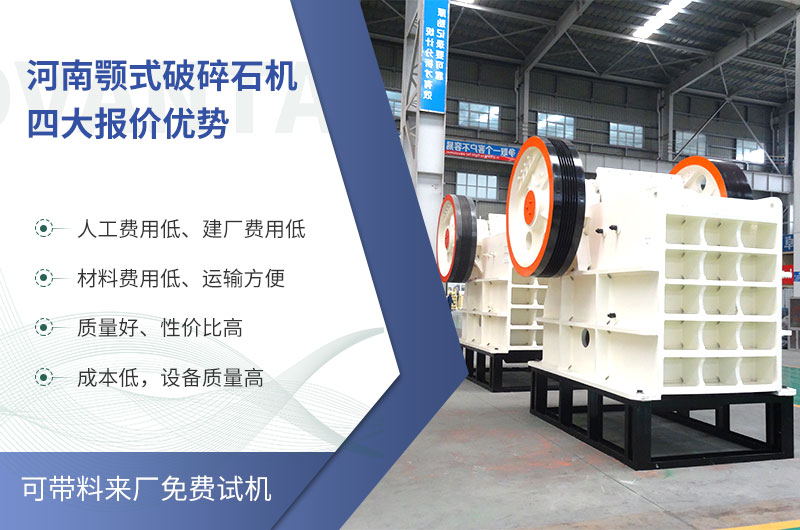 質(zhì)量好、價(jià)格低的顎式破碎石機(jī)就在河南了