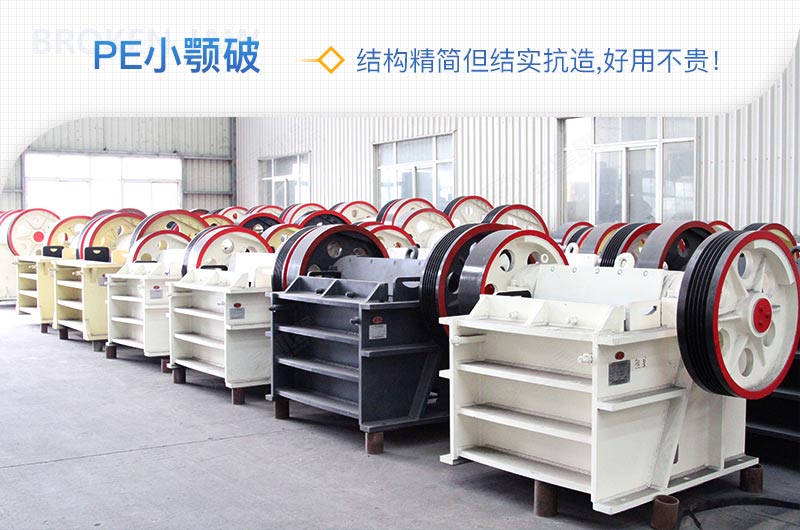 小廠剛起步，用這款PE150×250鄂破機(jī)，價(jià)格不貴且還耐用