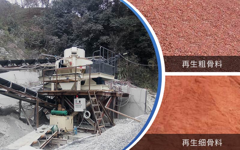 制備建筑垃圾再生砂需要的設(shè)備有哪些？符合再生骨料標準嗎？