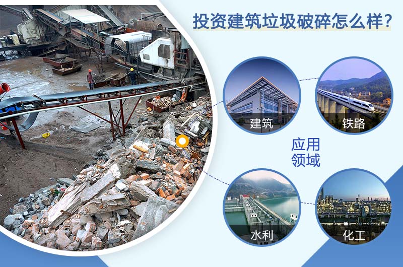 投資建筑垃圾成本低，收益高