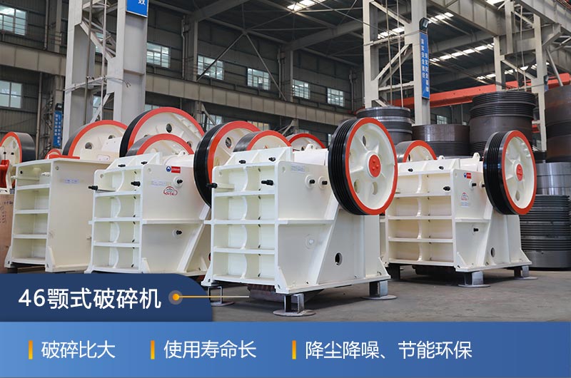 46顎式破碎機(jī)廠家，現(xiàn)貨供應(yīng)