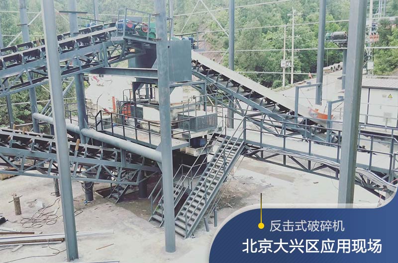 反擊破碎機(jī)適合硬度高的石料嗎？破碎一噸石頭能出多少24石子？
