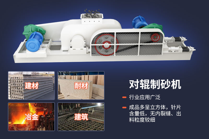 對輥制砂機質(zhì)量好，應(yīng)用廣
