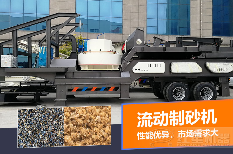 一臺(tái)時(shí)產(chǎn)量在100噸的流動(dòng)制砂機(jī)多少錢？制砂效果如何？